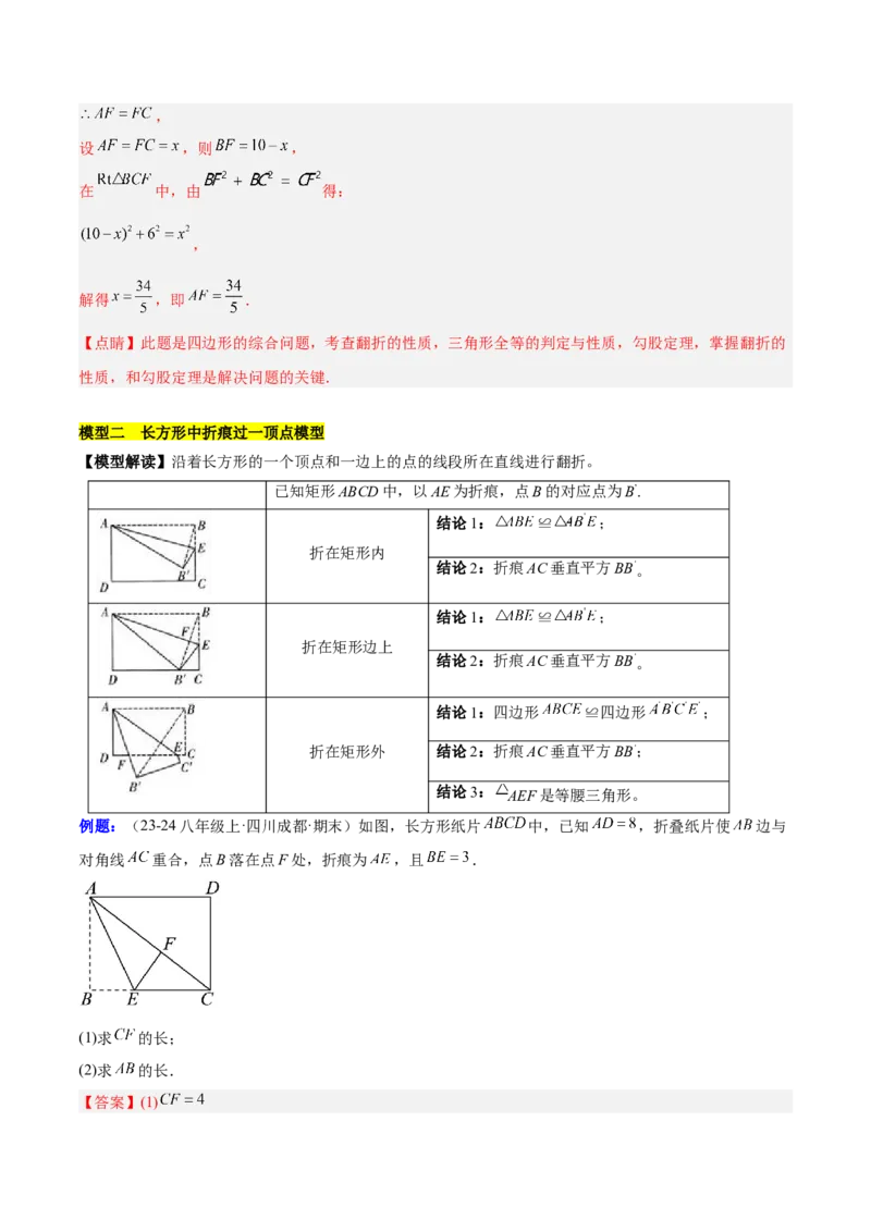 第十七章勾股定理与思想和折叠问题（单元复习3大思想+6大模型）（教师版）_初中数学_八年级数学下册（人教版）_知识点汇总-U105_2025版