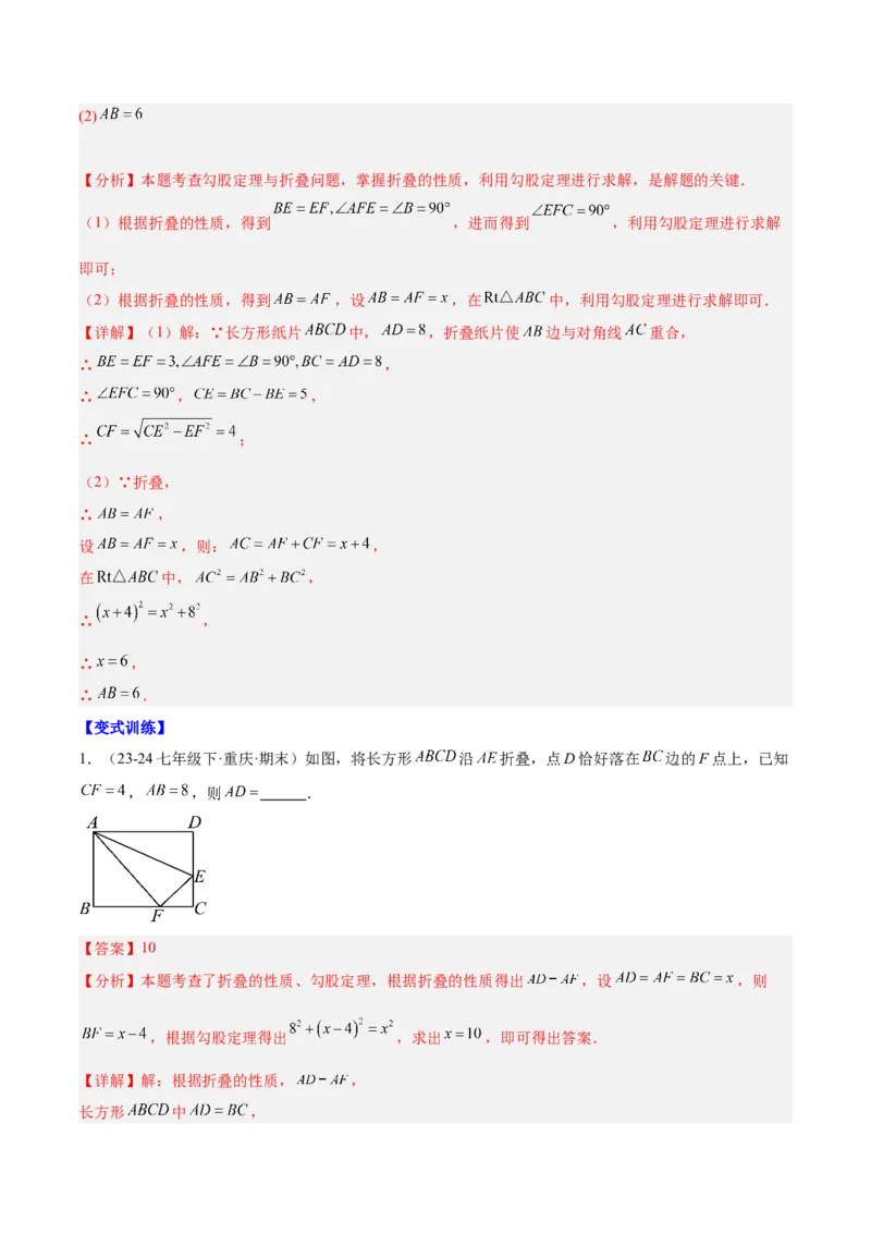 第十七章勾股定理与思想和折叠问题（单元复习3大思想+6大模型）（教师版）_初中数学_八年级数学下册（人教版）_知识点汇总-U105_2025版