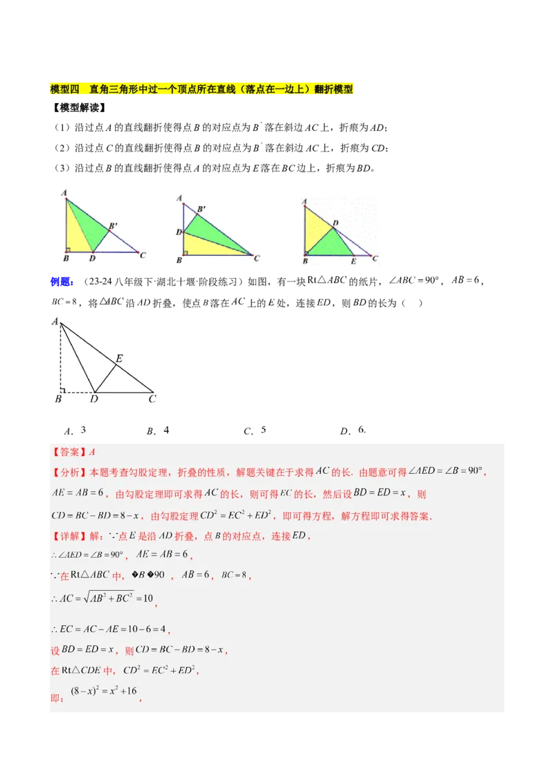 第十七章勾股定理与思想和折叠问题（单元复习3大思想+6大模型）（教师版）_初中数学_八年级数学下册（人教版）_知识点汇总-U105_2025版