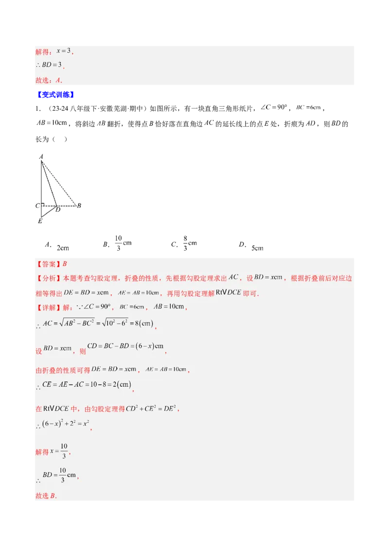 第十七章勾股定理与思想和折叠问题（单元复习3大思想+6大模型）（教师版）_初中数学_八年级数学下册（人教版）_知识点汇总-U105_2025版