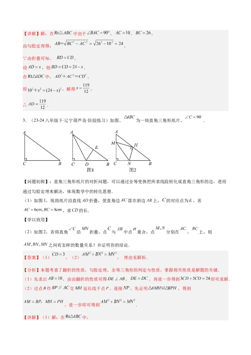 第十七章勾股定理与思想和折叠问题（单元复习3大思想+6大模型）（教师版）_初中数学_八年级数学下册（人教版）_知识点汇总-U105_2025版