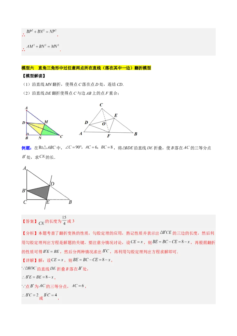 第十七章勾股定理与思想和折叠问题（单元复习3大思想+6大模型）（教师版）_初中数学_八年级数学下册（人教版）_知识点汇总-U105_2025版