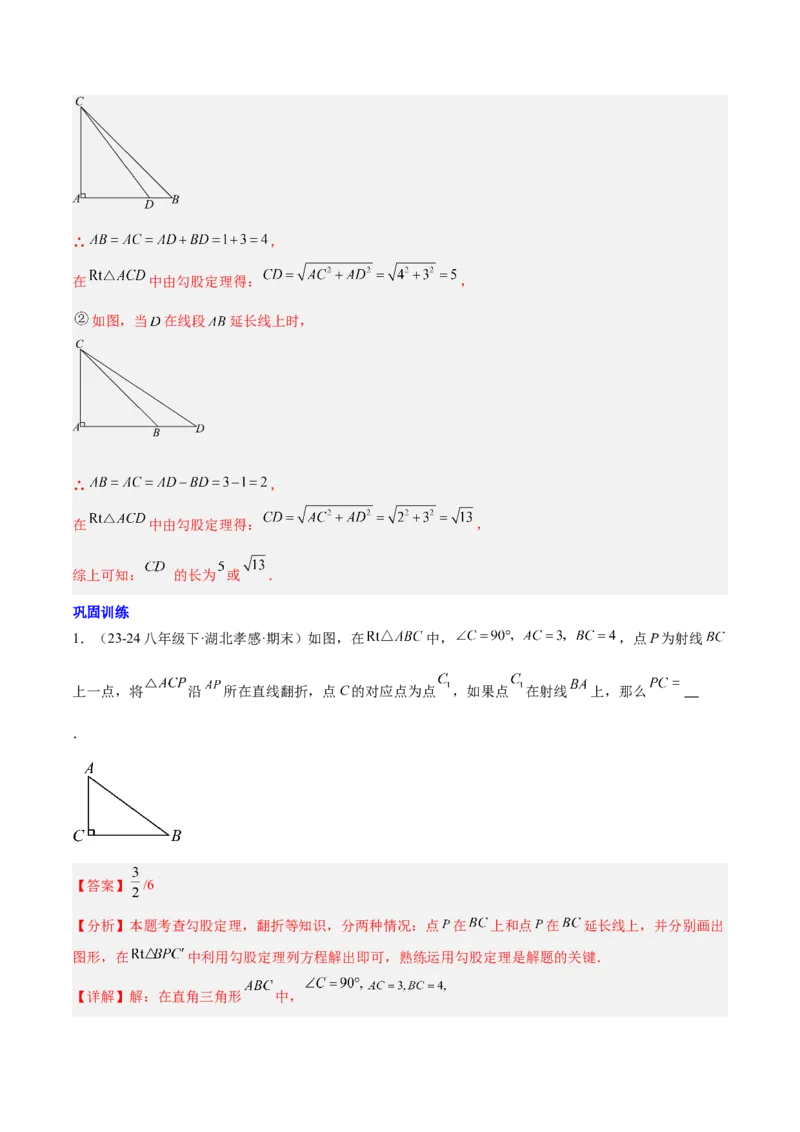 第十七章勾股定理与思想和折叠问题（单元复习3大思想+6大模型）（教师版）_初中数学_八年级数学下册（人教版）_知识点汇总-U105_2025版
