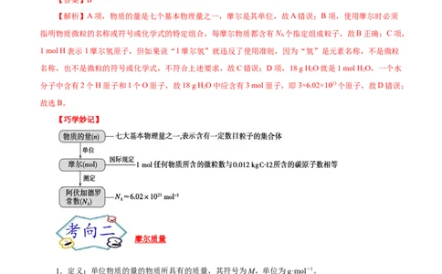 考点2物质的量气体摩尔体积（解析版）_05高考化学_通用版（老高考）复习资料_2023年复习资料_一轮复习_备战2023年高考化学一轮复习考点帮（全国通用）