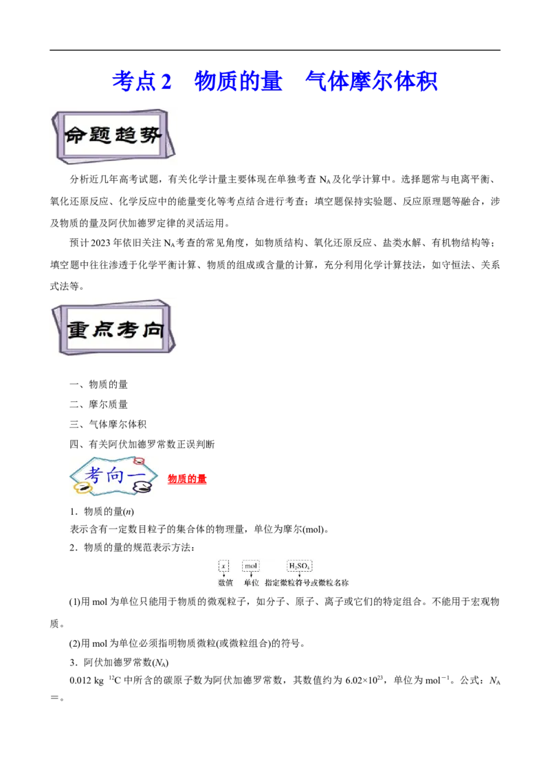 考点2物质的量气体摩尔体积（解析版）_05高考化学_通用版（老高考）复习资料_2023年复习资料_一轮复习_备战2023年高考化学一轮复习考点帮（全国通用）
