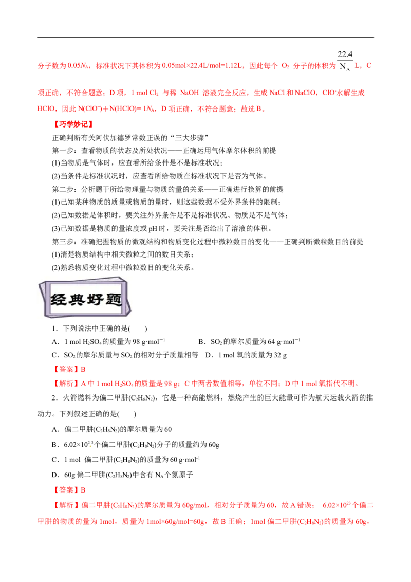 考点2物质的量气体摩尔体积（解析版）_05高考化学_通用版（老高考）复习资料_2023年复习资料_一轮复习_备战2023年高考化学一轮复习考点帮（全国通用）