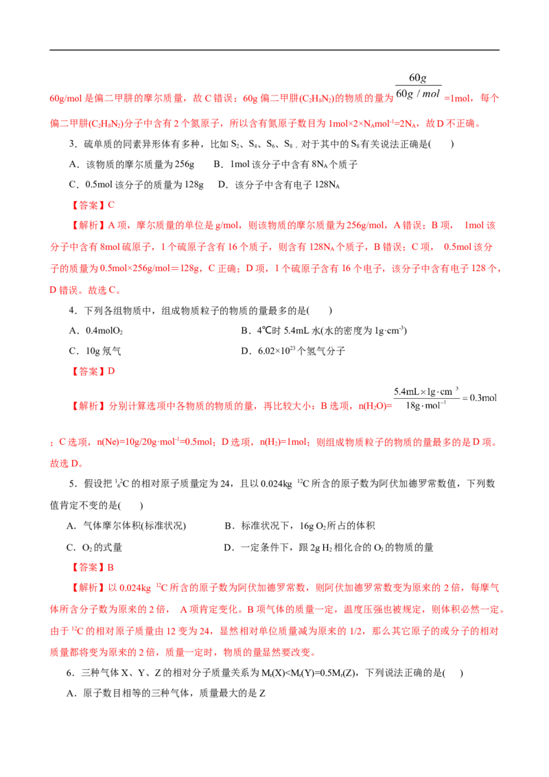 考点2物质的量气体摩尔体积（解析版）_05高考化学_通用版（老高考）复习资料_2023年复习资料_一轮复习_备战2023年高考化学一轮复习考点帮（全国通用）