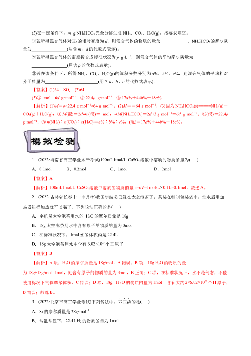 考点2物质的量气体摩尔体积（解析版）_05高考化学_通用版（老高考）复习资料_2023年复习资料_一轮复习_备战2023年高考化学一轮复习考点帮（全国通用）