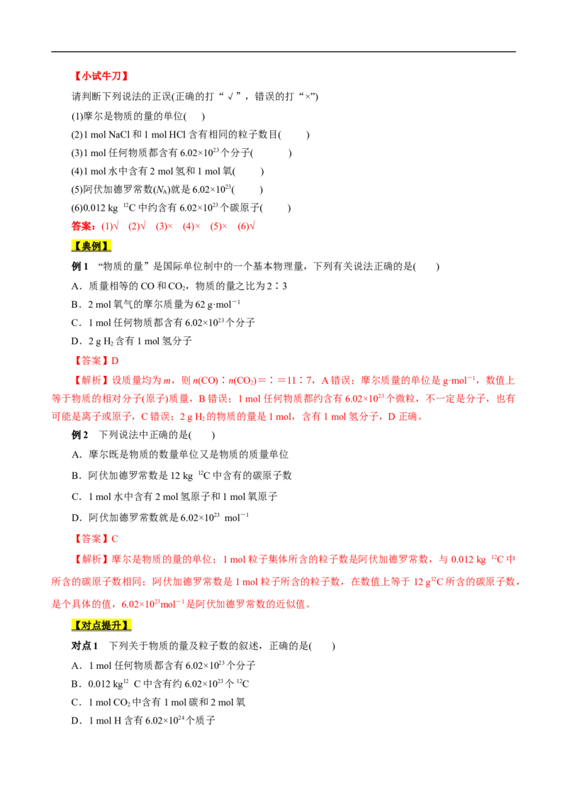 考点2物质的量气体摩尔体积（解析版）_05高考化学_通用版（老高考）复习资料_2023年复习资料_一轮复习_备战2023年高考化学一轮复习考点帮（全国通用）