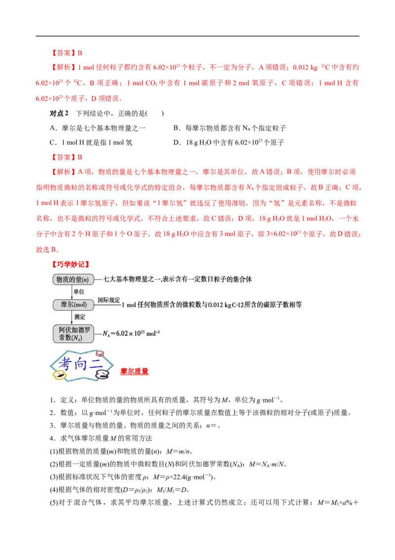 考点2物质的量气体摩尔体积（解析版）_05高考化学_通用版（老高考）复习资料_2023年复习资料_一轮复习_备战2023年高考化学一轮复习考点帮（全国通用）