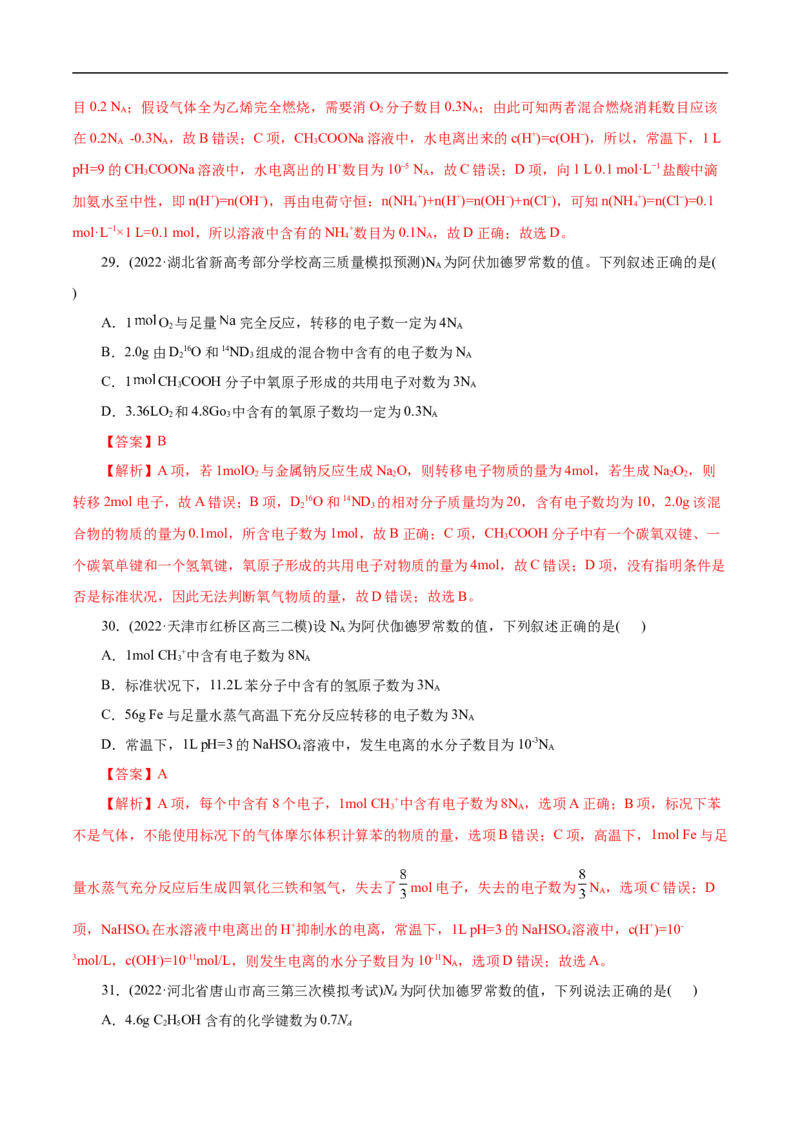 考点2物质的量气体摩尔体积（解析版）_05高考化学_通用版（老高考）复习资料_2023年复习资料_一轮复习_备战2023年高考化学一轮复习考点帮（全国通用）