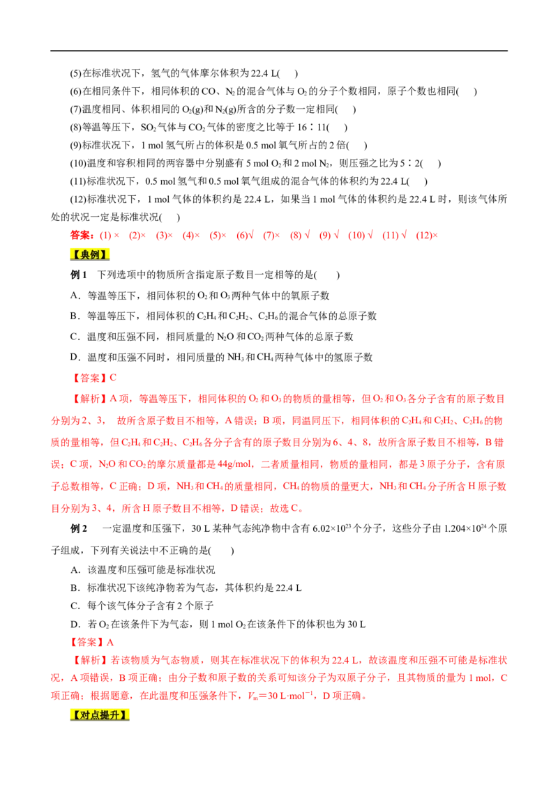 考点2物质的量气体摩尔体积（解析版）_05高考化学_通用版（老高考）复习资料_2023年复习资料_一轮复习_备战2023年高考化学一轮复习考点帮（全国通用）