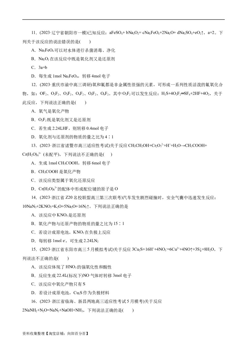 考点05氧化还原反应(好题冲关)(原卷版)_05高考化学_通用版（老高考）复习资料_2024年复习资料_完备战2024年高考化学一轮复习考点帮（全国通用）