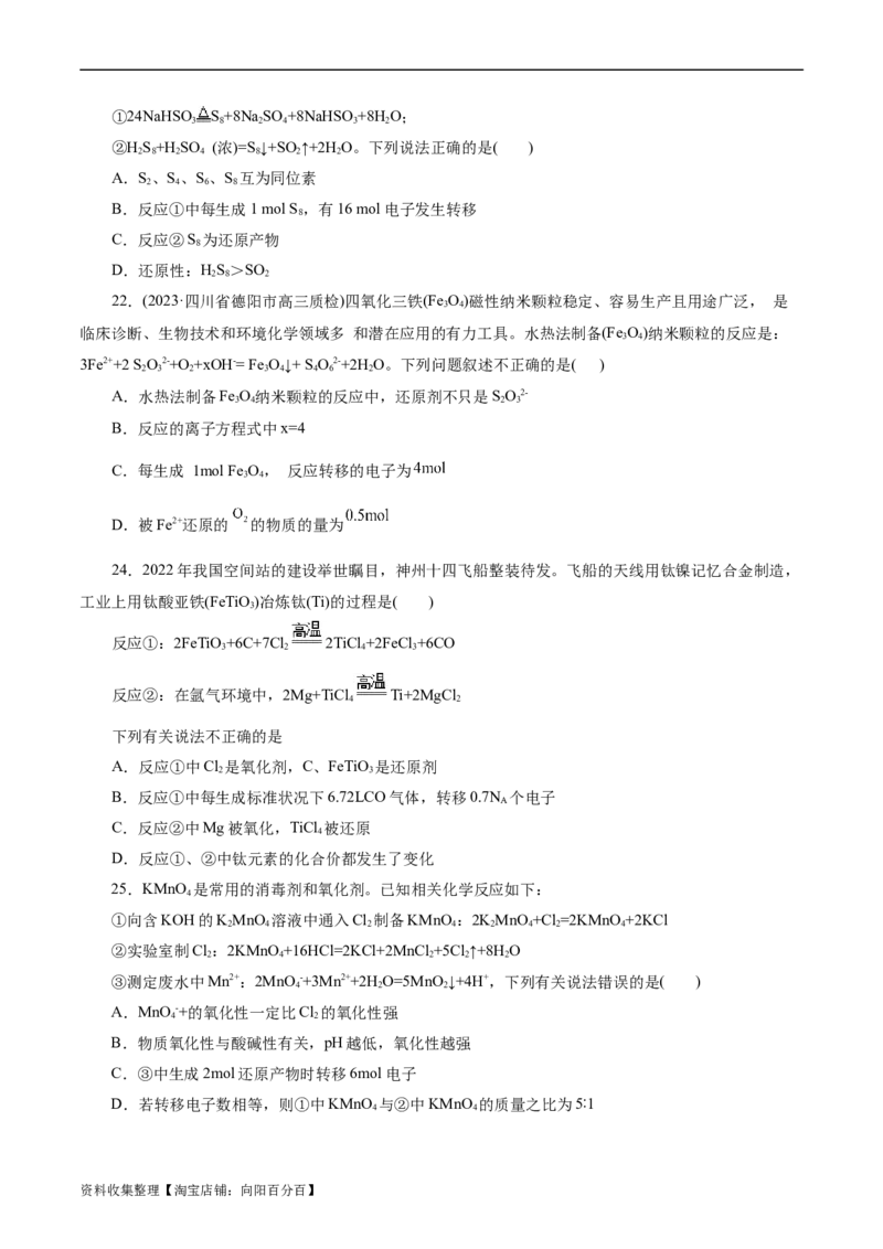 考点05氧化还原反应(好题冲关)(原卷版)_05高考化学_通用版（老高考）复习资料_2024年复习资料_完备战2024年高考化学一轮复习考点帮（全国通用）