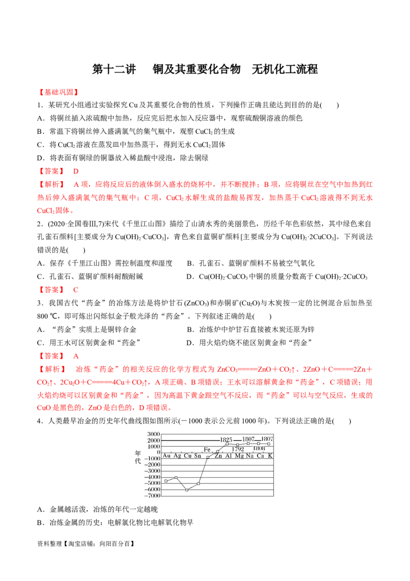 第12讲铜及其重要化合物无机化工流程（教师版）_05高考化学_新高考复习资料_2024年新高考资料_一轮复习资料_大一轮课堂2024年高考化学大一轮复习课件+习题_习题