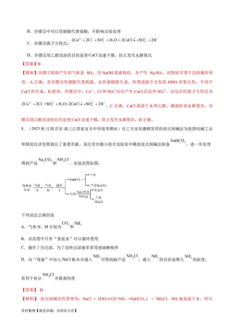 第12讲铜及其重要化合物无机化工流程（教师版）_05高考化学_新高考复习资料_2024年新高考资料_一轮复习资料_大一轮课堂2024年高考化学大一轮复习课件+习题_习题
