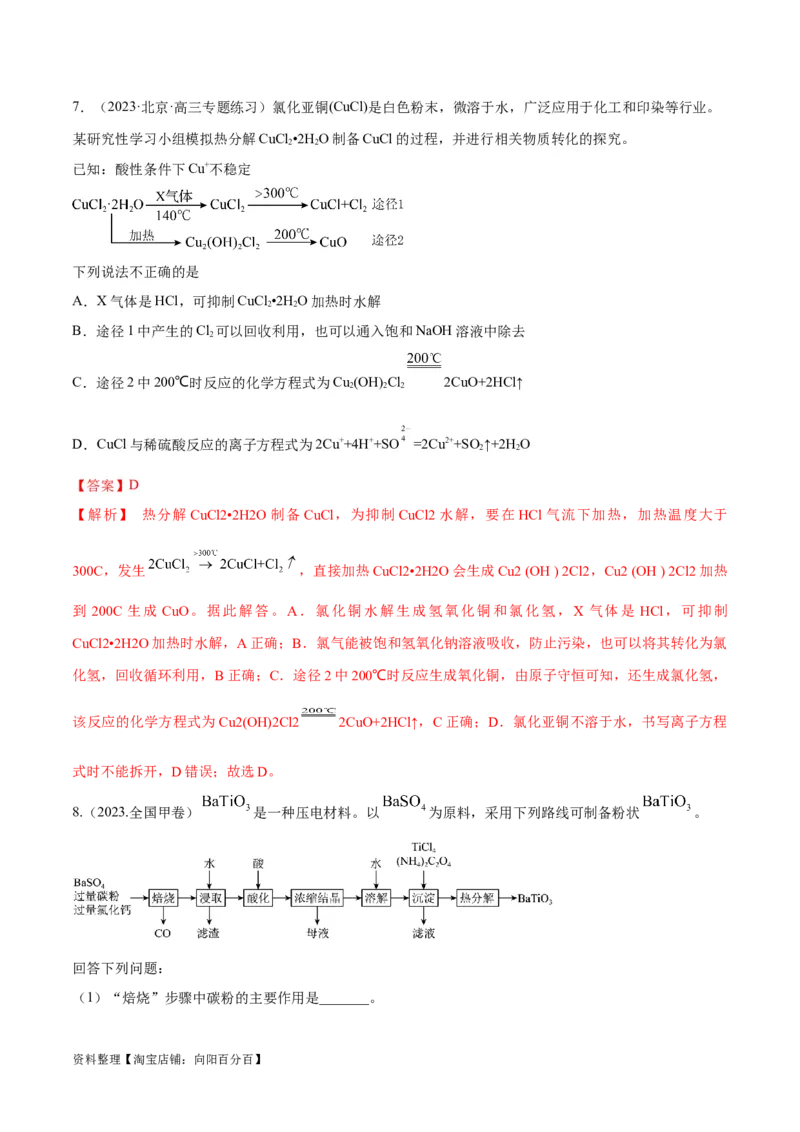 第12讲铜及其重要化合物无机化工流程（教师版）_05高考化学_新高考复习资料_2024年新高考资料_一轮复习资料_大一轮课堂2024年高考化学大一轮复习课件+习题_习题