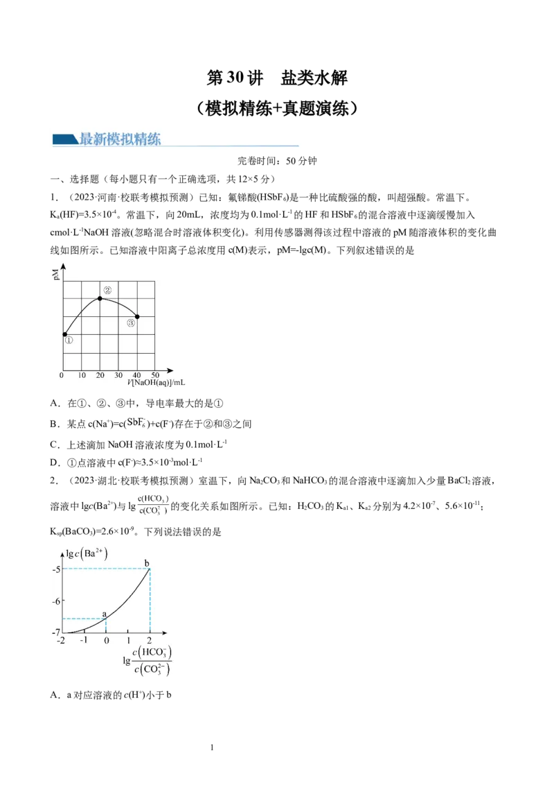 第30讲盐类水解（练习）（原卷版）_05高考化学_新高考复习资料_2024年新高考资料_一轮复习资料_完2024年高考化学一轮复习讲练测(课件+讲义+练习)（新高考）_讲义+练习