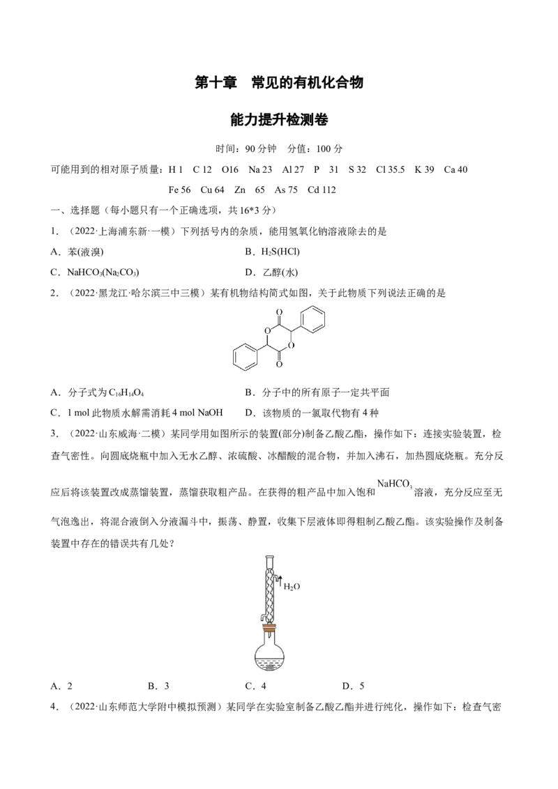 第十章常见的有机化合物（测）-2023年高考化学一轮复习讲练测（全国通用）（原卷版）_05高考化学_通用版（老高考）复习资料_2023年复习资料_一轮复习