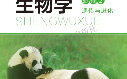 普通高中教科书&middot;生物学必修2遗传与进化(1)_高中全套电子教材及答案。_01高中电子教材全套_生物学_北师大版_高中年级_必修2遗传与进化