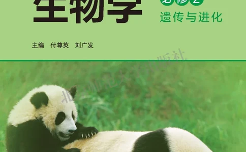 普通高中教科书&middot;生物学必修2遗传与进化(1)_高中全套电子教材及答案。_01高中电子教材全套_生物学_北师大版_高中年级_必修2遗传与进化