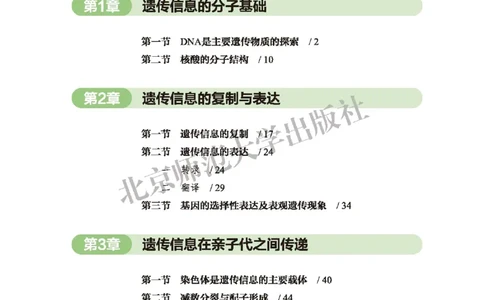 普通高中教科书&middot;生物学必修2遗传与进化(1)_高中全套电子教材及答案。_01高中电子教材全套_生物学_北师大版_高中年级_必修2遗传与进化