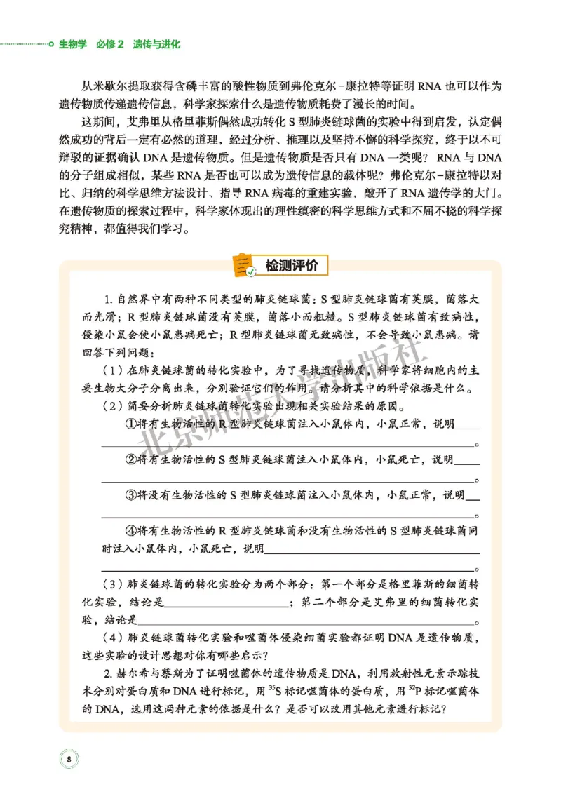 普通高中教科书&middot;生物学必修2遗传与进化(1)_高中全套电子教材及答案。_01高中电子教材全套_生物学_北师大版_高中年级_必修2遗传与进化