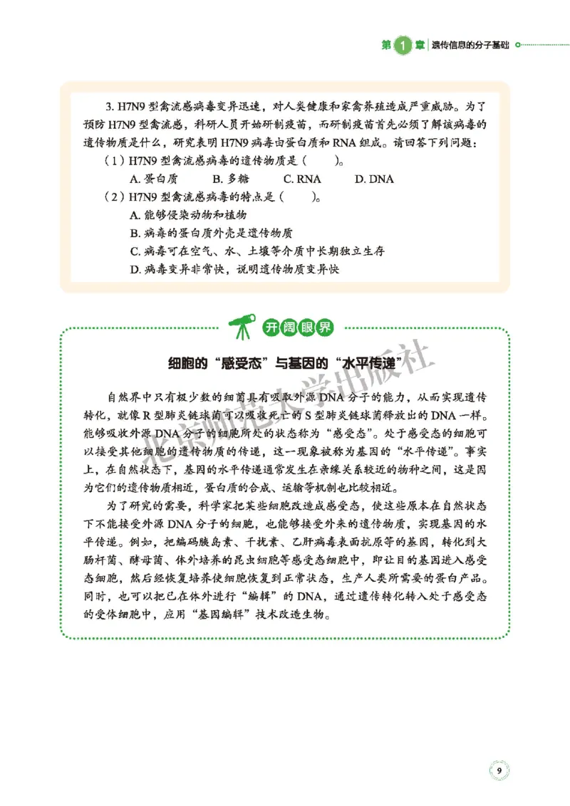 普通高中教科书&middot;生物学必修2遗传与进化(1)_高中全套电子教材及答案。_01高中电子教材全套_生物学_北师大版_高中年级_必修2遗传与进化