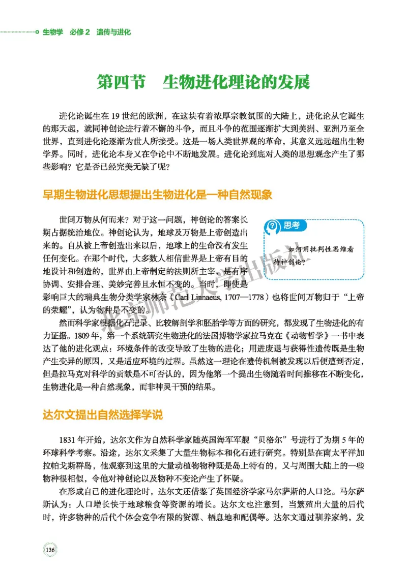 普通高中教科书&middot;生物学必修2遗传与进化(1)_高中全套电子教材及答案。_01高中电子教材全套_生物学_北师大版_高中年级_必修2遗传与进化