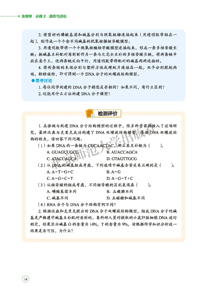 普通高中教科书&middot;生物学必修2遗传与进化(1)_高中全套电子教材及答案。_01高中电子教材全套_生物学_北师大版_高中年级_必修2遗传与进化