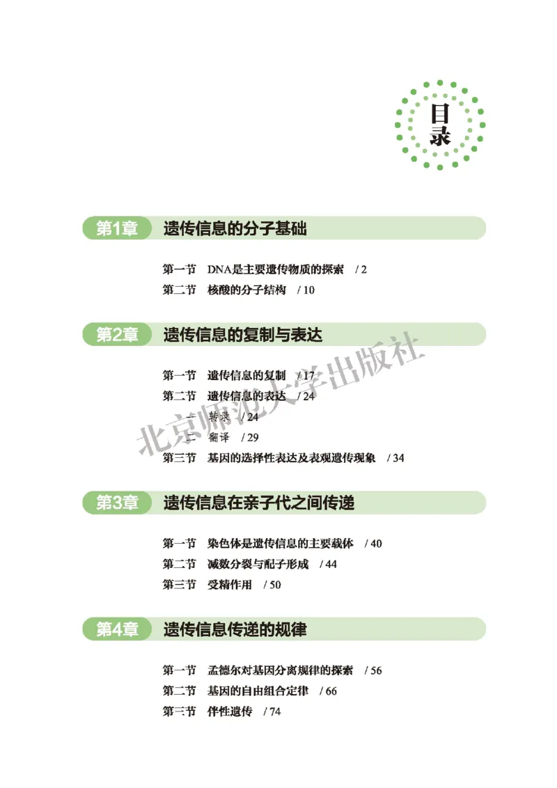 普通高中教科书&middot;生物学必修2遗传与进化(1)_高中全套电子教材及答案。_01高中电子教材全套_生物学_北师大版_高中年级_必修2遗传与进化