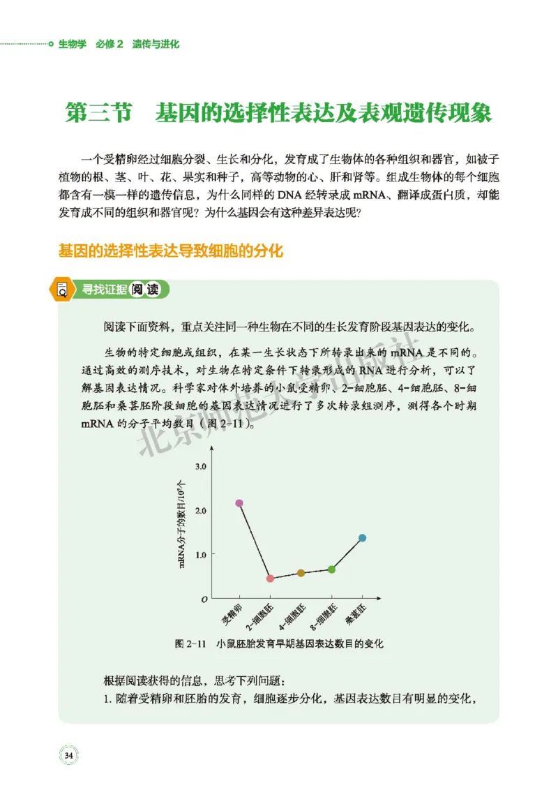 普通高中教科书&middot;生物学必修2遗传与进化(1)_高中全套电子教材及答案。_01高中电子教材全套_生物学_北师大版_高中年级_必修2遗传与进化