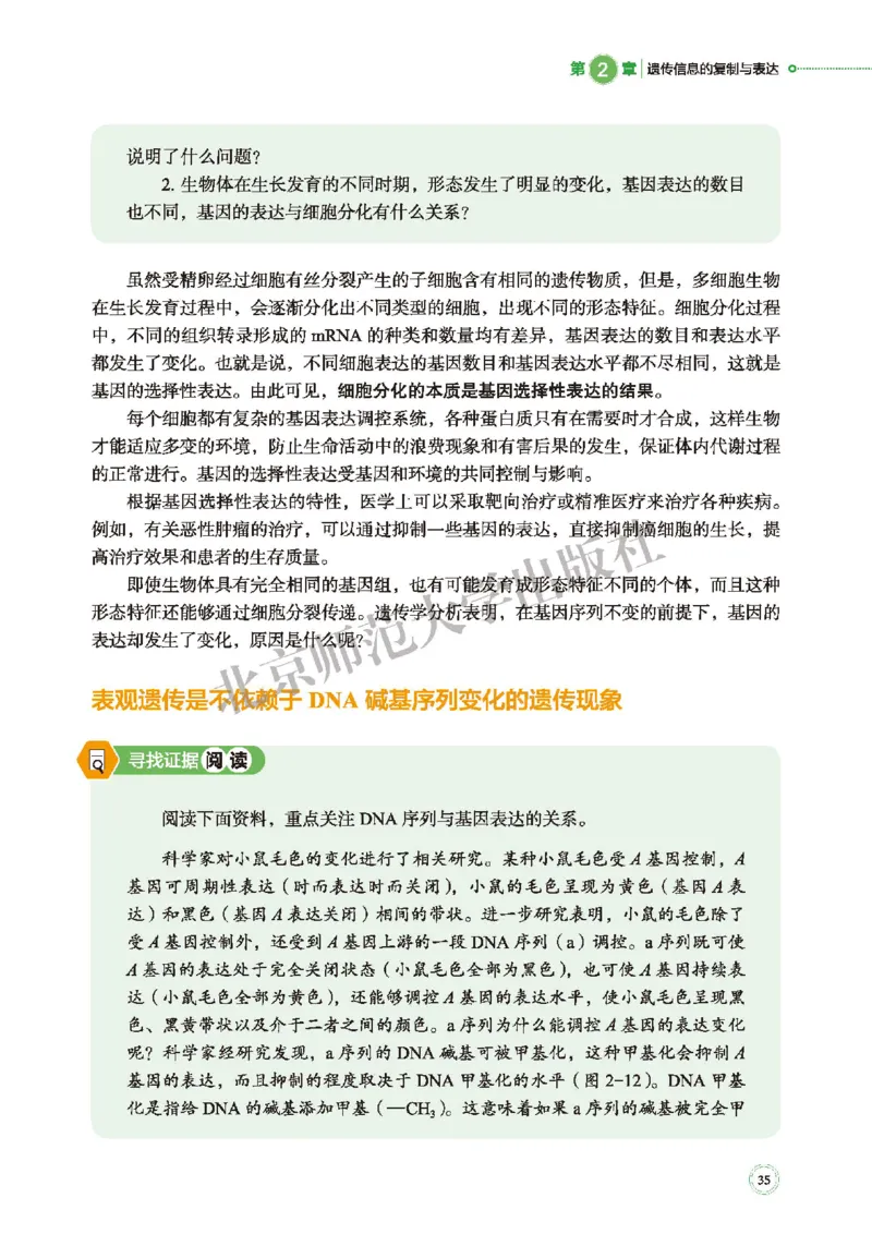 普通高中教科书&middot;生物学必修2遗传与进化(1)_高中全套电子教材及答案。_01高中电子教材全套_生物学_北师大版_高中年级_必修2遗传与进化