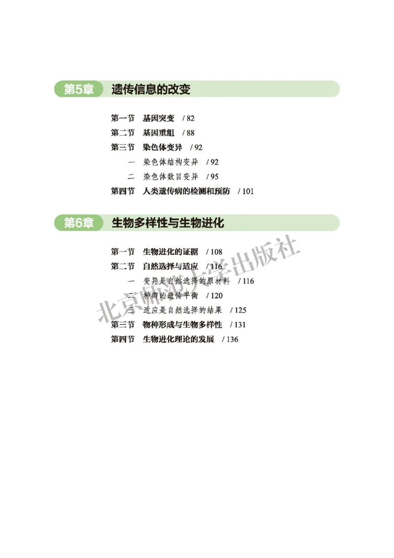 普通高中教科书&middot;生物学必修2遗传与进化(1)_高中全套电子教材及答案。_01高中电子教材全套_生物学_北师大版_高中年级_必修2遗传与进化