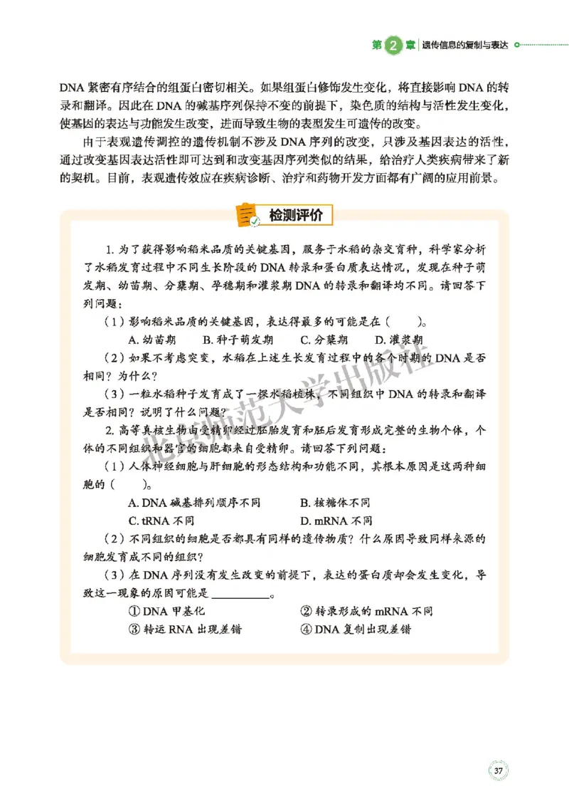 普通高中教科书&middot;生物学必修2遗传与进化(1)_高中全套电子教材及答案。_01高中电子教材全套_生物学_北师大版_高中年级_必修2遗传与进化