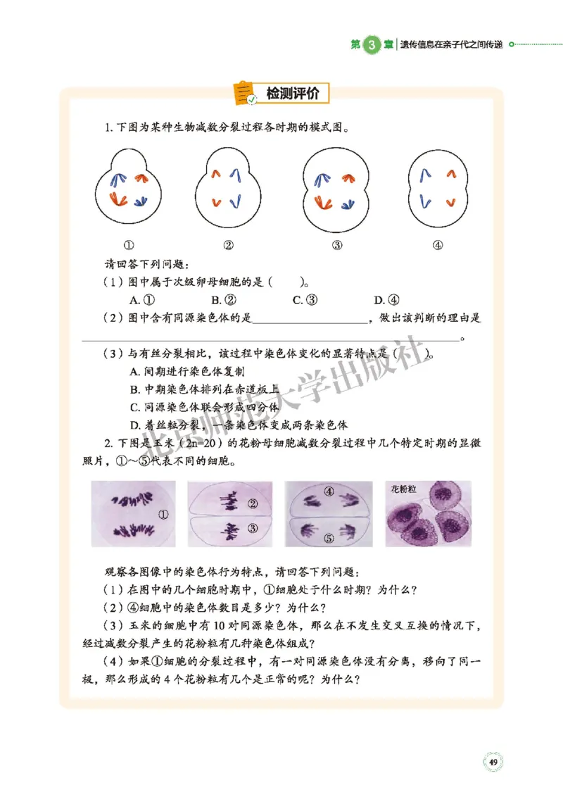 普通高中教科书&middot;生物学必修2遗传与进化(1)_高中全套电子教材及答案。_01高中电子教材全套_生物学_北师大版_高中年级_必修2遗传与进化