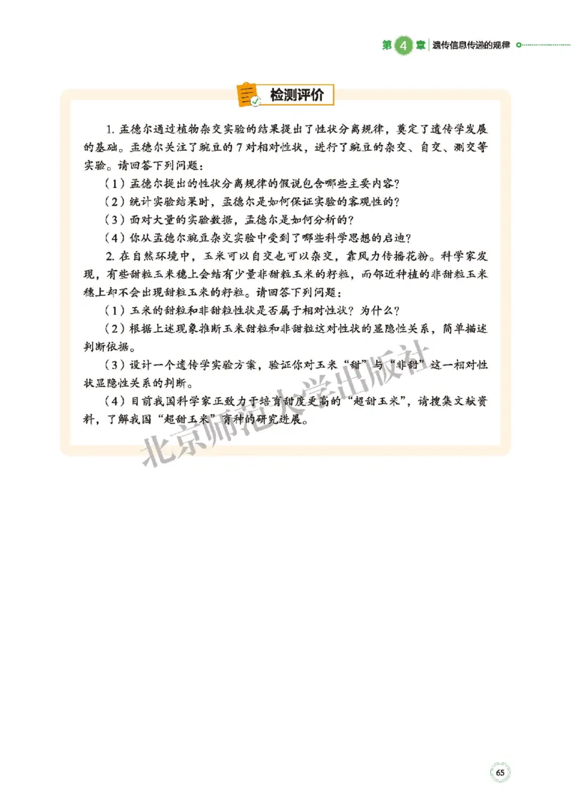 普通高中教科书&middot;生物学必修2遗传与进化(1)_高中全套电子教材及答案。_01高中电子教材全套_生物学_北师大版_高中年级_必修2遗传与进化