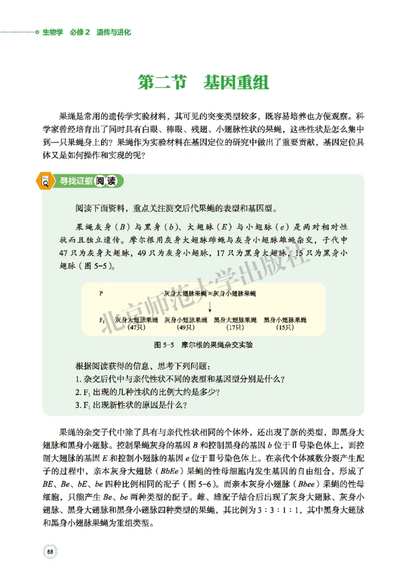 普通高中教科书&middot;生物学必修2遗传与进化(1)_高中全套电子教材及答案。_01高中电子教材全套_生物学_北师大版_高中年级_必修2遗传与进化