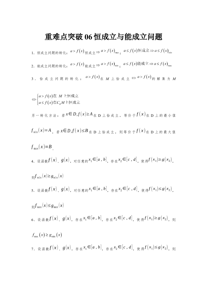 重难点突破06恒成立与能成立问题（原卷版）_2.2025数学总复习_2024年新高考资料_3.2024专项复习_更新中2024年新高考数学一轮复习之题型归纳与重难专题突破提升（新高考专用）