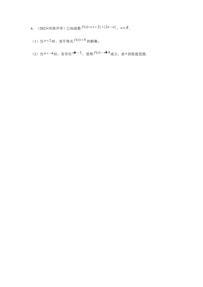 重难点突破06恒成立与能成立问题（原卷版）_2.2025数学总复习_2024年新高考资料_3.2024专项复习_更新中2024年新高考数学一轮复习之题型归纳与重难专题突破提升（新高考专用）