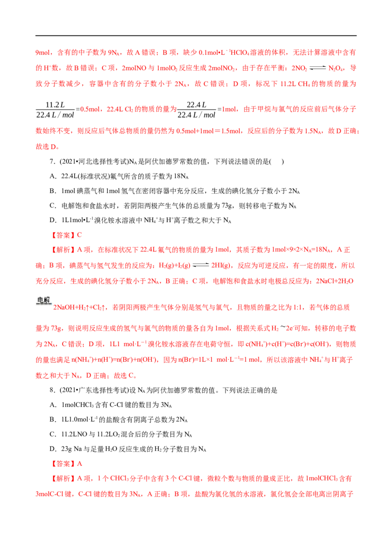 第06练物质的量-2023年高考化学一轮复习小题多维练（解析版）_05高考化学_通用版（老高考）复习资料_2023年复习资料_一轮复习_2023年高考化学一轮复习小题多维练（全国通用）
