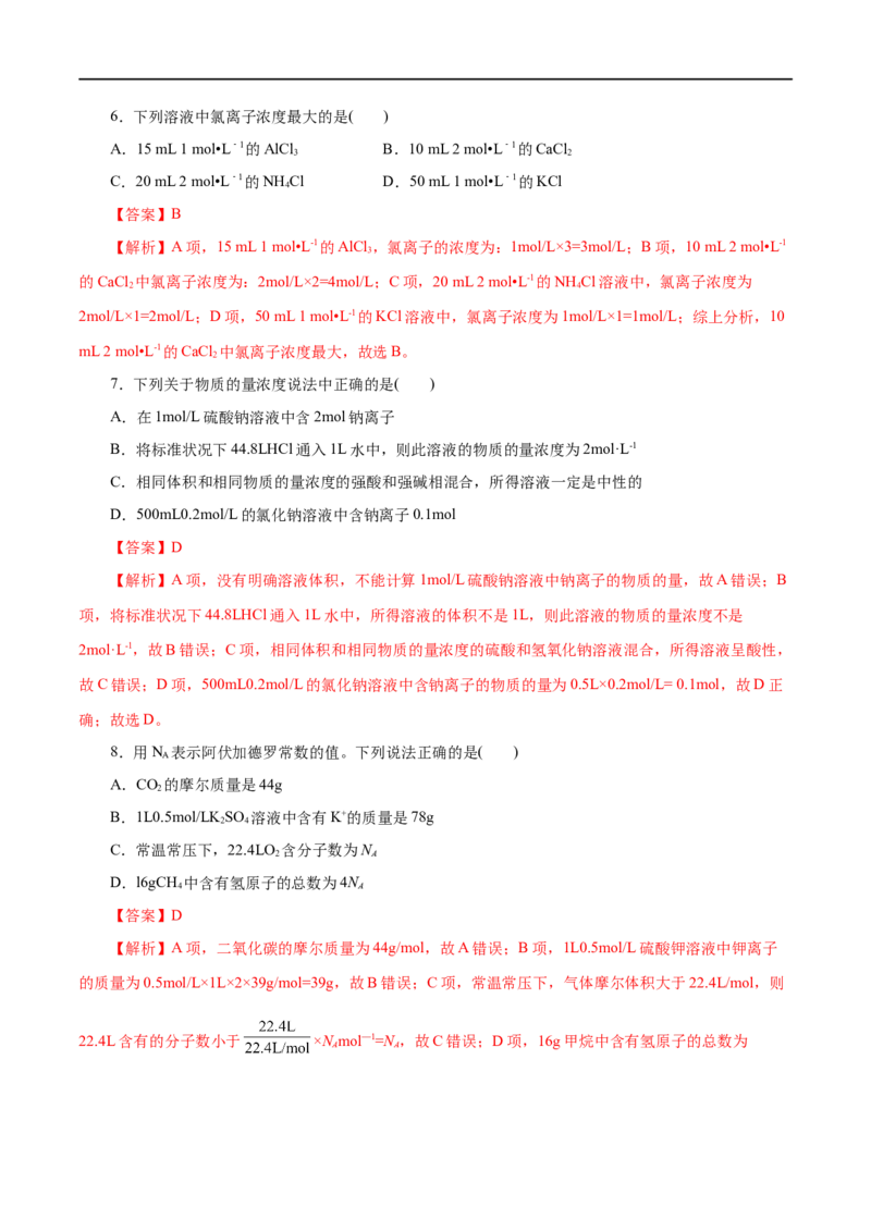 第06练物质的量-2023年高考化学一轮复习小题多维练（解析版）_05高考化学_通用版（老高考）复习资料_2023年复习资料_一轮复习_2023年高考化学一轮复习小题多维练（全国通用）