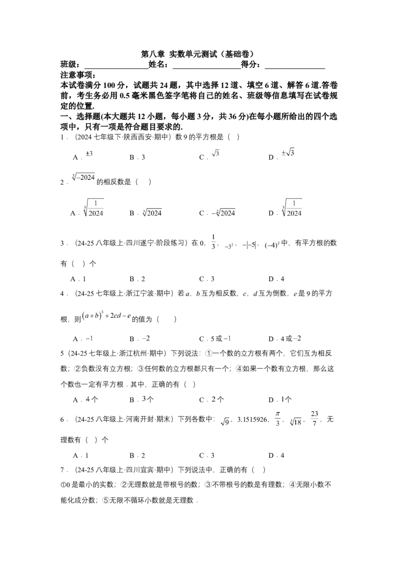 第八章实数单元测试（基础卷）（原卷版）_初中数学_七年级数学下册（人教版）_单元测试