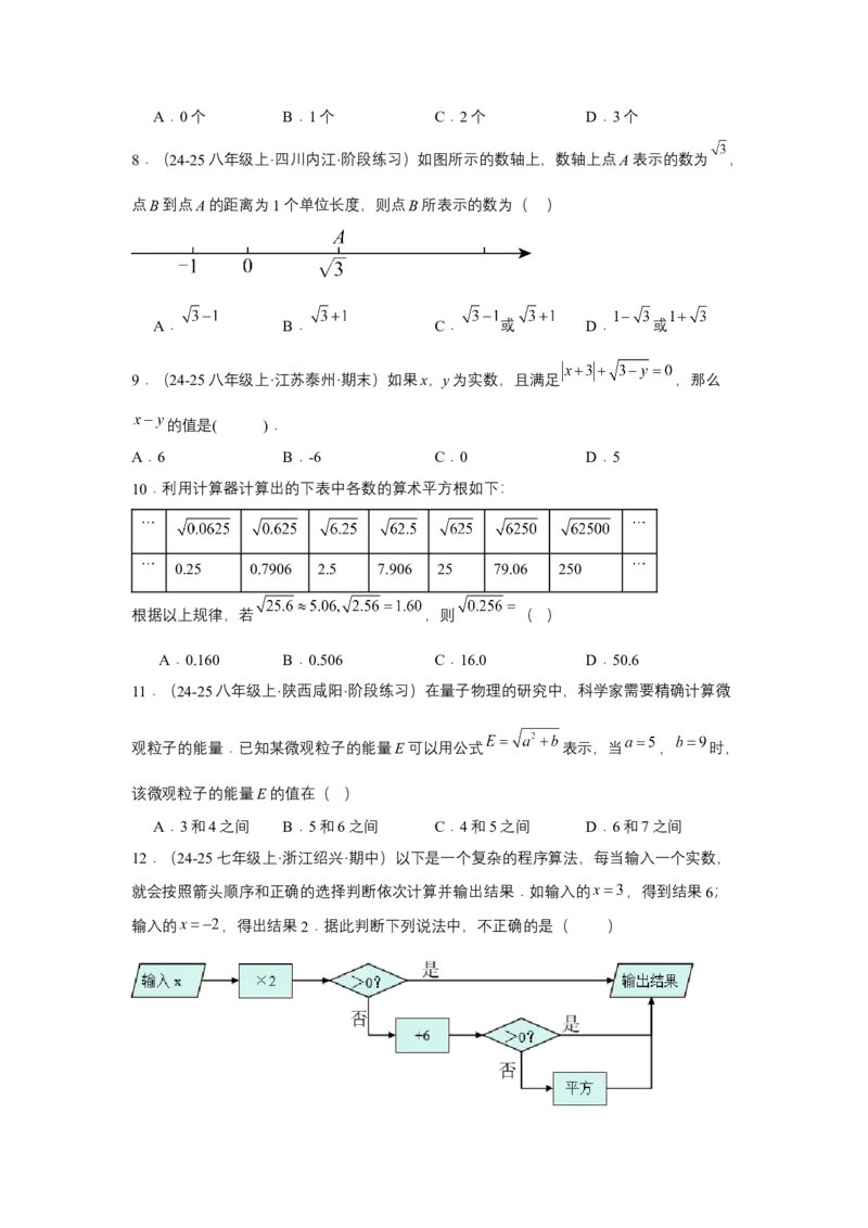 第八章实数单元测试（基础卷）（原卷版）_初中数学_七年级数学下册（人教版）_单元测试