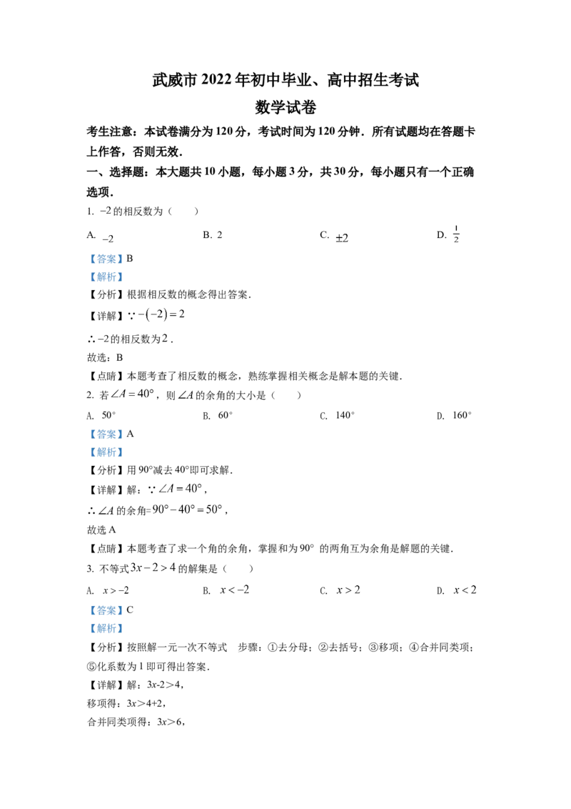 精品解析：2022年甘肃省武威中考数学真题（解析版）_初中数学_九年级数学下册（人教版）_全国各地数学中考真题_2022年全国中考数学真题145份