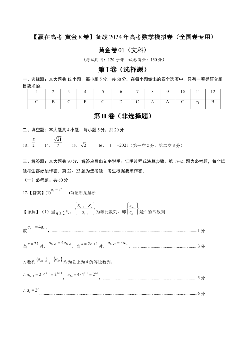 黄金卷01（文科）（参考答案）-赢在高考&middot;黄金8卷备战2024年高考数学模拟卷（全国卷专用）_2.2025数学总复习_2024年新高考资料_4.2024高考模拟预测试卷