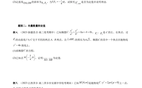 重难点突破16圆锥曲线中的定点、定值问题（十大题型）（原卷版）_2.2025数学总复习_2024年新高考资料_1.2024一轮复习_2024年高考数学一轮复习讲练测（新教材新高考）