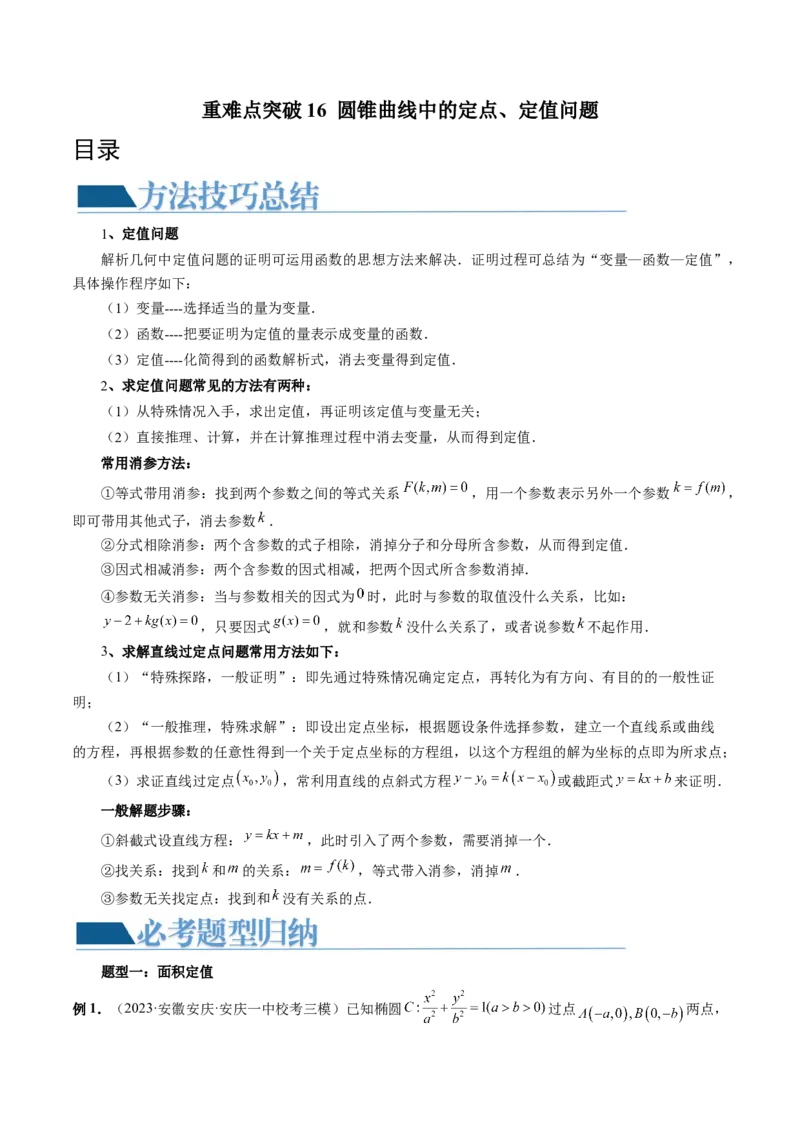 重难点突破16圆锥曲线中的定点、定值问题（十大题型）（原卷版）_2.2025数学总复习_2024年新高考资料_1.2024一轮复习_2024年高考数学一轮复习讲练测（新教材新高考）
