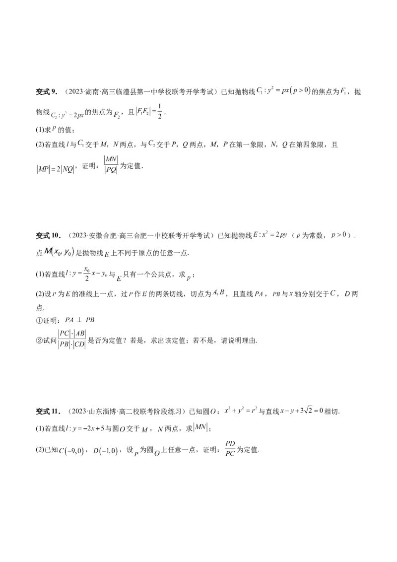 重难点突破16圆锥曲线中的定点、定值问题（十大题型）（原卷版）_2.2025数学总复习_2024年新高考资料_1.2024一轮复习_2024年高考数学一轮复习讲练测（新教材新高考）