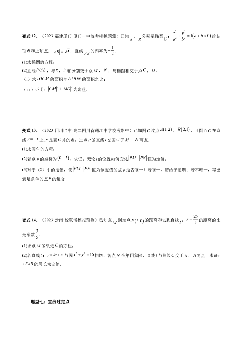 重难点突破16圆锥曲线中的定点、定值问题（十大题型）（原卷版）_2.2025数学总复习_2024年新高考资料_1.2024一轮复习_2024年高考数学一轮复习讲练测（新教材新高考）